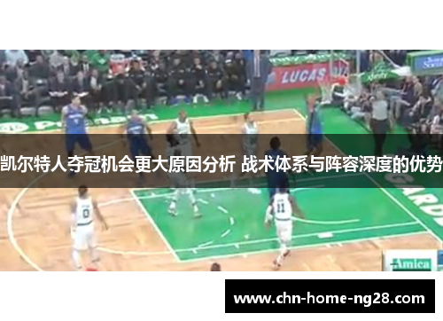 凯尔特人夺冠机会更大原因分析 战术体系与阵容深度的优势 凯尔特人夺冠机会更大原因分析 战术体系与阵容深度的优势
