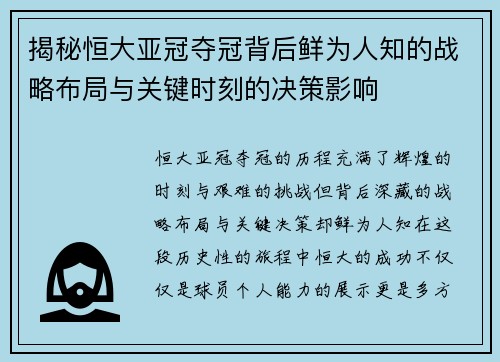 揭秘恒大亚冠夺冠背后鲜为人知的战略布局与关键时刻的决策影响 揭秘恒大亚冠夺冠背后鲜为人知的战略布局与关键时刻的决策影响