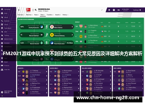FM2021游戏中玩家搜不到球员的五大常见原因及详细解决方案解析 FM2021游戏中玩家搜不到球员的五大常见原因及详细解决方案解析