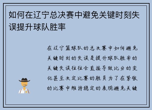 如何在辽宁总决赛中避免关键时刻失误提升球队胜率 如何在辽宁总决赛中避免关键时刻失误提升球队胜率
