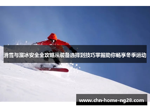 滑雪与溜冰安全全攻略从装备选择到技巧掌握助你畅享冬季运动 滑雪与溜冰安全全攻略从装备选择到技巧掌握助你畅享冬季运动