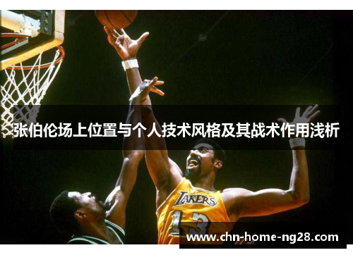 张伯伦场上位置与个人技术风格及其战术作用浅析 张伯伦场上位置与个人技术风格及其战术作用浅析