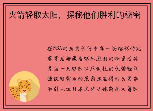 火箭轻取太阳,探秘他们胜利的秘密 火箭轻取太阳,探秘他们胜利的秘密
