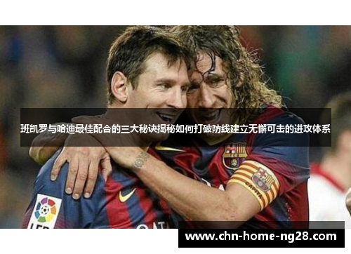 班凯罗与哈迪最佳配合的三大秘诀揭秘如何打破防线建立无懈可击的进攻体系 班凯罗与哈迪最佳配合的三大秘诀揭秘如何打破防线建立无懈可击的进攻体系