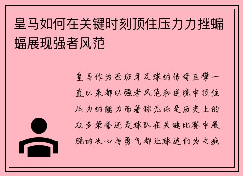 皇马如何在关键时刻顶住压力力挫蝙蝠展现强者风范 皇马如何在关键时刻顶住压力力挫蝙蝠展现强者风范