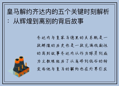 皇马解约齐达内的五个关键时刻解析:从辉煌到离别的背后故事 皇马解约齐达内的五个关键时刻解析:从辉煌到离别的背后故事