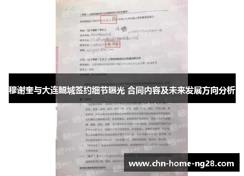 穆谢奎与大连鲲城签约细节曝光 合同内容及未来发展方向分析 穆谢奎与大连鲲城签约细节曝光 合同内容及未来发展方向分析