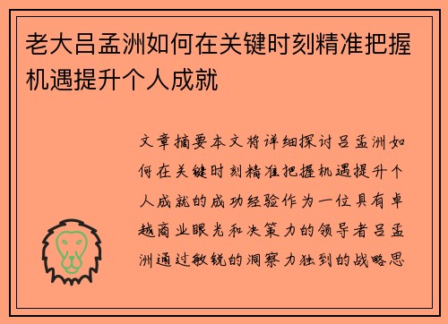 老大吕孟洲如何在关键时刻精准把握机遇提升个人成就 老大吕孟洲如何在关键时刻精准把握机遇提升个人成就
