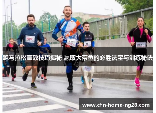 跑马拉松高效技巧揭秘 赢取大带鱼的必胜法宝与训练秘诀 跑马拉松高效技巧揭秘 赢取大带鱼的必胜法宝与训练秘诀