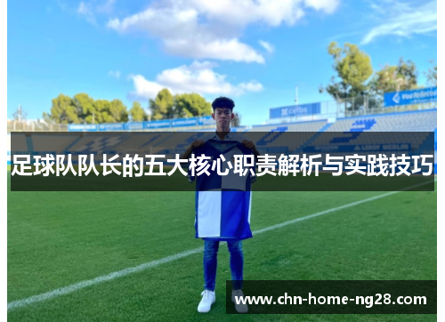 足球队队长的五大核心职责解析与实践技巧 足球队队长的五大核心职责解析与实践技巧