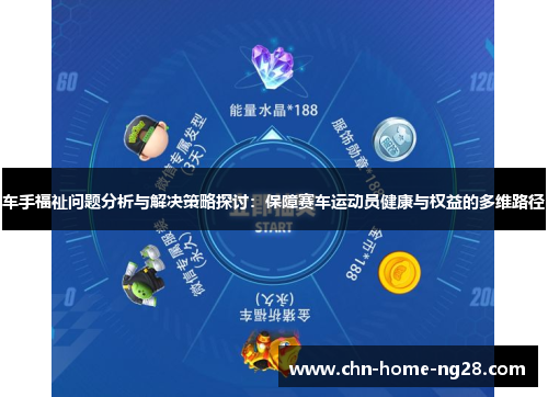 车手福祉问题分析与解决策略探讨:保障赛车运动员健康与权益的多维路径 车手福祉问题分析与解决策略探讨:保障赛车运动员健康与权益的多维路径