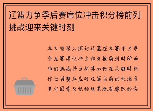 辽篮力争季后赛席位冲击积分榜前列挑战迎来关键时刻 辽篮力争季后赛席位冲击积分榜前列挑战迎来关键时刻