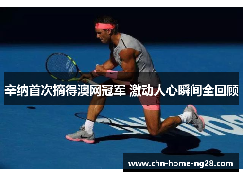 辛纳首次摘得澳网冠军 激动人心瞬间全回顾 辛纳首次摘得澳网冠军 激动人心瞬间全回顾