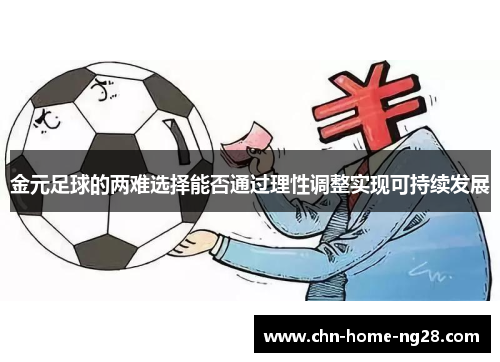 金元足球的两难选择能否通过理性调整实现可持续发展 金元足球的两难选择能否通过理性调整实现可持续发展