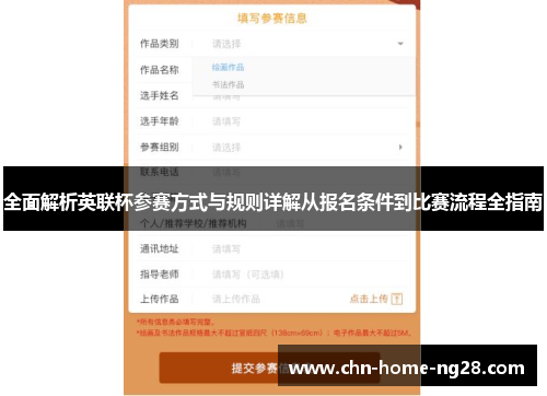 全面解析英联杯参赛方式与规则详解从报名条件到比赛流程全指南 全面解析英联杯参赛方式与规则详解从报名条件到比赛流程全指南