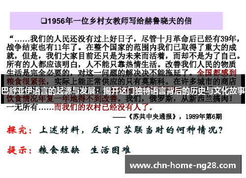 巴舒亚伊语言的起源与发展:揭开这门独特语言背后的历史与文化故事 巴舒亚伊语言的起源与发展:揭开这门独特语言背后的历史与文化故事