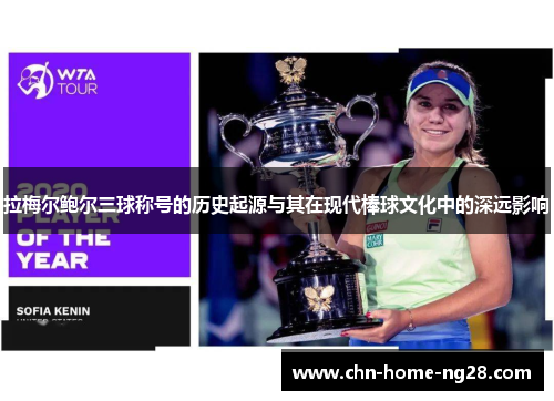 拉梅尔鲍尔三球称号的历史起源与其在现代棒球文化中的深远影响 拉梅尔鲍尔三球称号的历史起源与其在现代棒球文化中的深远影响