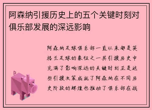 阿森纳引援历史上的五个关键时刻对俱乐部发展的深远影响 阿森纳引援历史上的五个关键时刻对俱乐部发展的深远影响