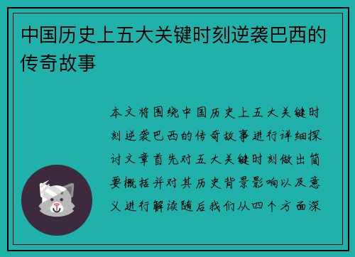 中国历史上五大关键时刻逆袭巴西的传奇故事 中国历史上五大关键时刻逆袭巴西的传奇故事