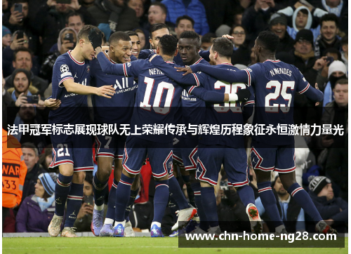 法甲冠军标志展现球队无上荣耀传承与辉煌历程象征永恒激情力量光