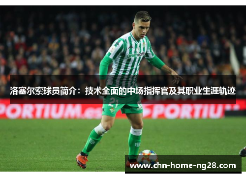 洛塞尔索球员简介：技术全面的中场指挥官及其职业生涯轨迹
