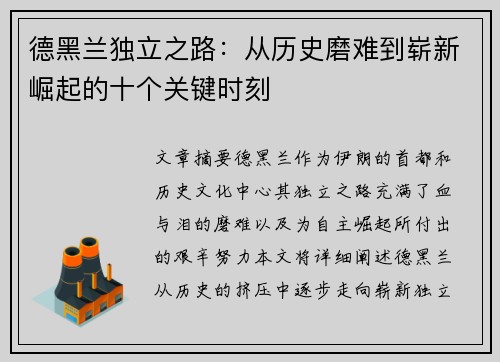 德黑兰独立之路：从历史磨难到崭新崛起的十个关键时刻