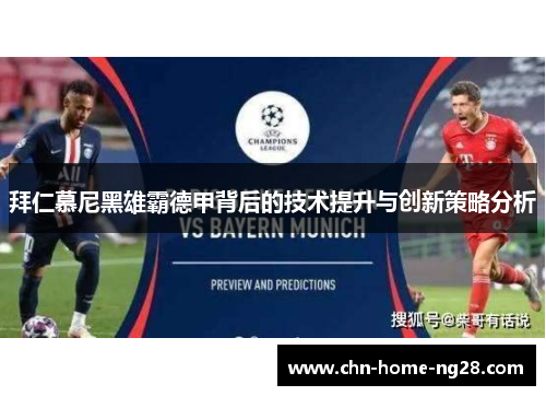 拜仁慕尼黑雄霸德甲背后的技术提升与创新策略分析