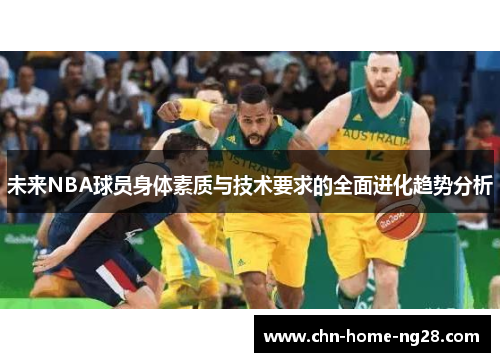 未来NBA球员身体素质与技术要求的全面进化趋势分析