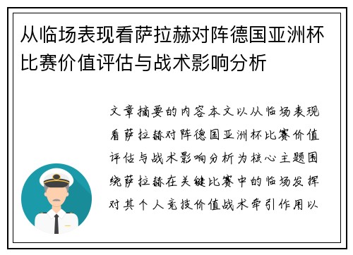 从临场表现看萨拉赫对阵德国亚洲杯比赛价值评估与战术影响分析