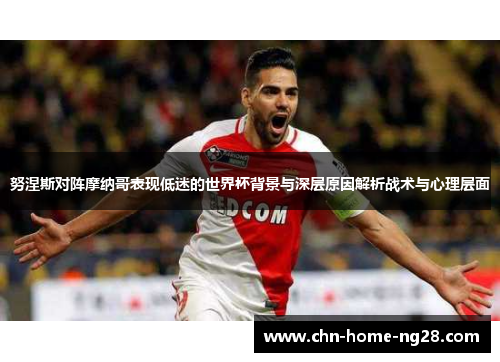 努涅斯对阵摩纳哥表现低迷的世界杯背景与深层原因解析战术与心理层面