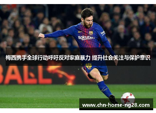 梅西携手全球行动呼吁反对家庭暴力 提升社会关注与保护意识