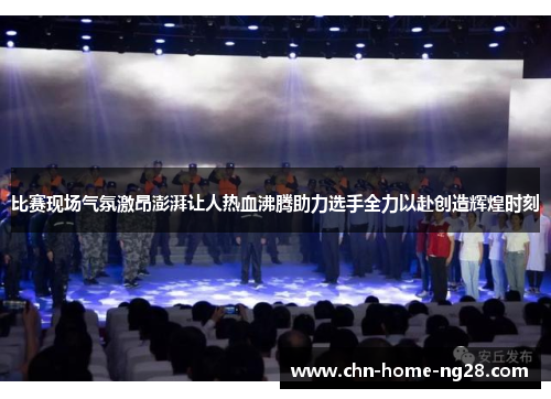 比赛现场气氛激昂澎湃让人热血沸腾助力选手全力以赴创造辉煌时刻 比赛现场气氛激昂澎湃让人热血沸腾助力选手全力以赴创造辉煌时刻