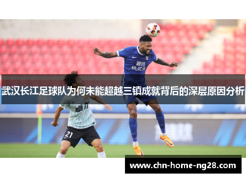 武汉长江足球队为何未能超越三镇成就背后的深层原因分析