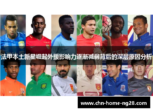 法甲本土新星崛起外援影响力逐渐减弱背后的深层原因分析