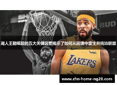 湖人王朝崛起的五大关键因素揭示了如何从困境中重生并统治联盟