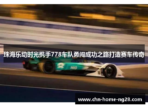 珠海乐动时光携手778车队勇闯成功之路打造赛车传奇 珠海乐动时光携手778车队勇闯成功之路打造赛车传奇