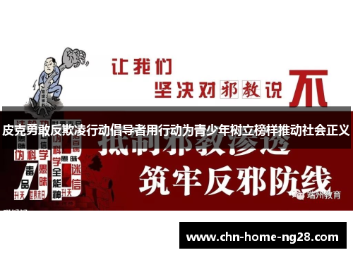 皮克勇敢反欺凌行动倡导者用行动为青少年树立榜样推动社会正义