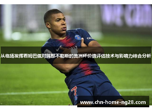 从临场发挥看姆巴佩对阵那不勒斯的美洲杯价值评估技术与影响力综合分析