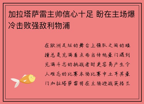 加拉塔萨雷主帅信心十足 盼在主场爆冷击败强敌利物浦 加拉塔萨雷主帅信心十足 盼在主场爆冷击败强敌利物浦