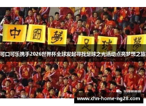 可口可乐携手2026世界杯全球发起寻找足球之光活动点亮梦想之旅