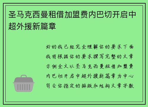 圣马克西曼租借加盟费内巴切开启中超外援新篇章 圣马克西曼租借加盟费内巴切开启中超外援新篇章