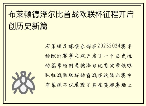 布莱顿德泽尔比首战欧联杯征程开启创历史新篇