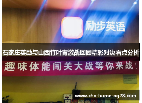 石家庄英励与山西竹叶青激战回顾精彩对决看点分析