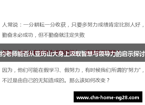 约老师能否从亚历山大身上汲取智慧与领导力的启示探讨