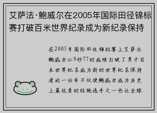 艾萨法·鲍威尔在2005年国际田径锦标赛打破百米世界纪录成为新纪录保持者