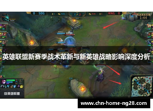 英雄联盟新赛季战术革新与新英雄战略影响深度分析