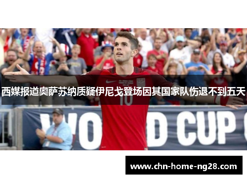 西媒报道奥萨苏纳质疑伊尼戈登场因其国家队伤退不到五天