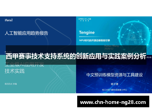西甲赛事技术支持系统的创新应用与实践案例分析