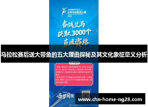 马拉松赛后送大带鱼的五大理由探秘及其文化象征意义分析 马拉松赛后送大带鱼的五大理由探秘及其文化象征意义分析