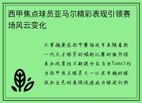 西甲焦点球员亚马尔精彩表现引领赛场风云变化 西甲焦点球员亚马尔精彩表现引领赛场风云变化